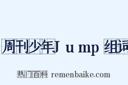 周刊少年Jump组词是什么意思的图片